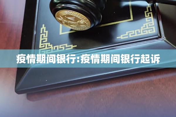 疫情期间银行:疫情期间银行起诉