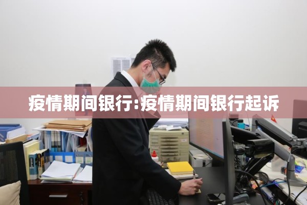 疫情期间银行:疫情期间银行起诉
