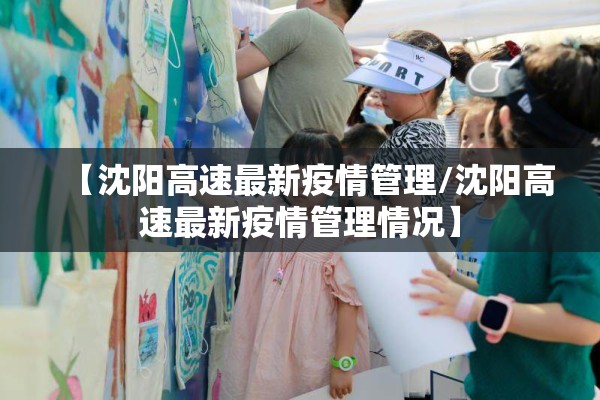 【沈阳高速最新疫情管理/沈阳高速最新疫情管理情况】