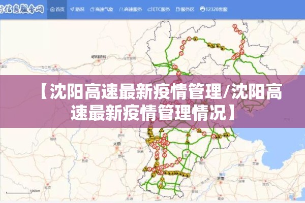 【沈阳高速最新疫情管理/沈阳高速最新疫情管理情况】
