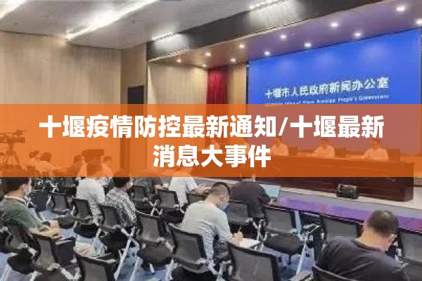 十堰疫情防控最新通知/十堰最新消息大事件