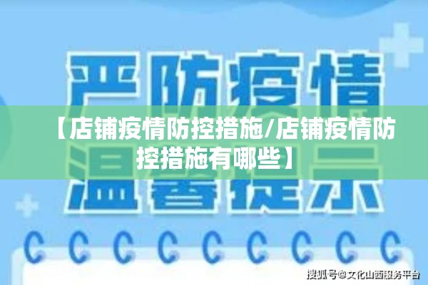 【店铺疫情防控措施/店铺疫情防控措施有哪些】