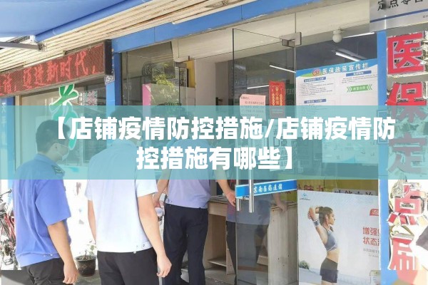【店铺疫情防控措施/店铺疫情防控措施有哪些】