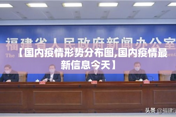 【国内疫情形势分布图,国内疫情最新信息今天】