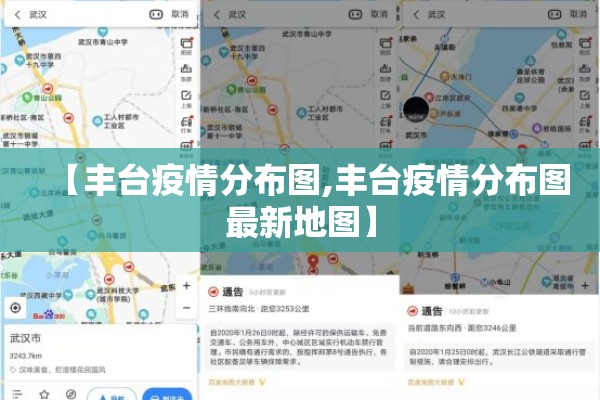 【丰台疫情分布图,丰台疫情分布图最新地图】