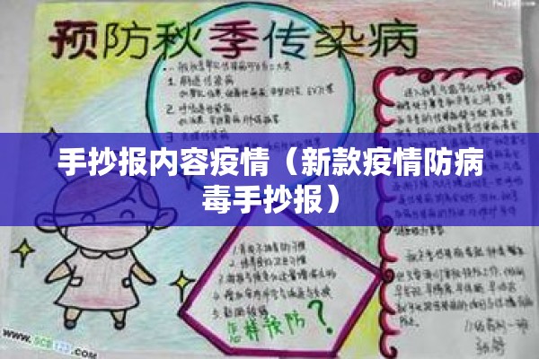 手抄报内容疫情（新款疫情防病毒手抄报）