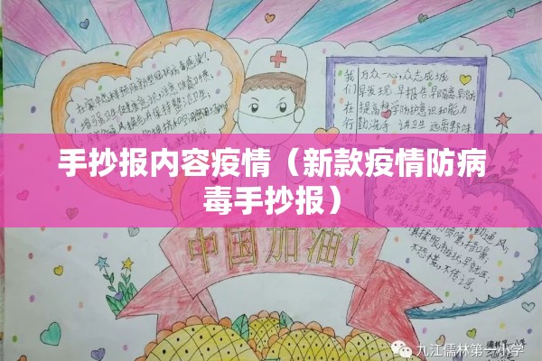 手抄报内容疫情（新款疫情防病毒手抄报）
