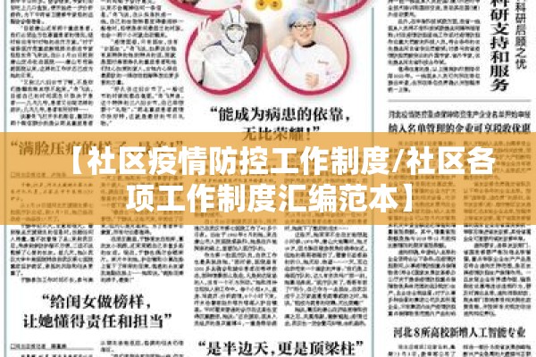 【社区疫情防控工作制度/社区各项工作制度汇编范本】