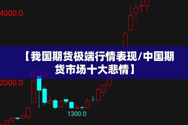 【我国期货极端行情表现/中国期货市场十大悲情】