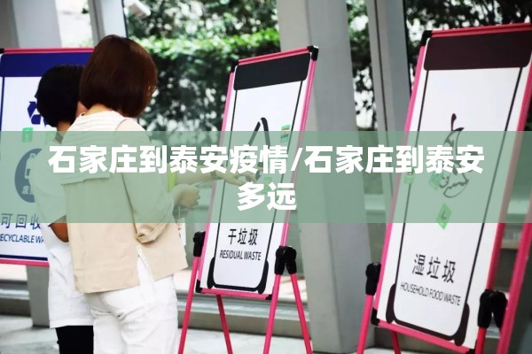 石家庄到泰安疫情/石家庄到泰安多远