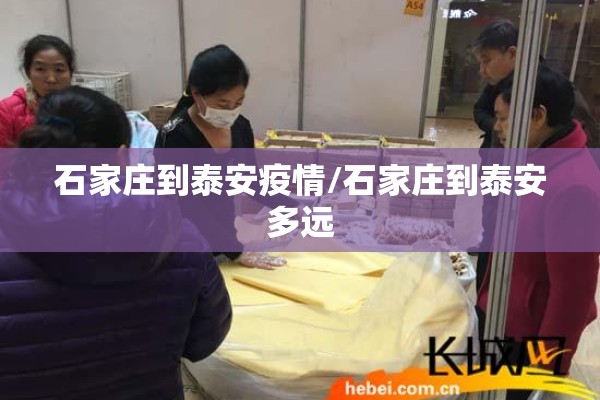 石家庄到泰安疫情/石家庄到泰安多远 石家庄到泰安疫情/石家庄到泰安多远