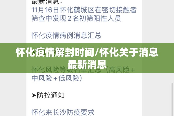 怀化疫情解封时间/怀化关于消息最新消息