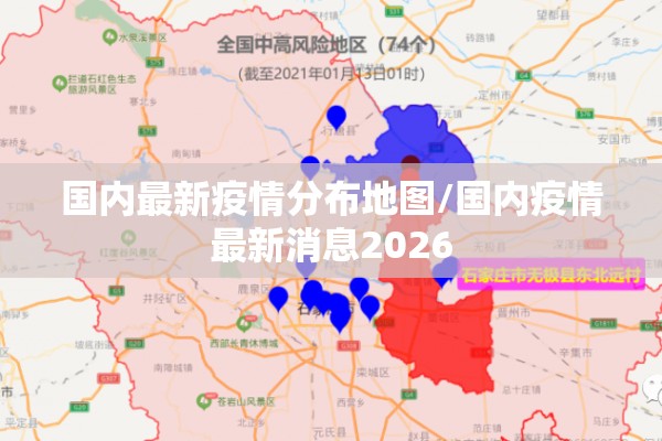 国内最新疫情分布地图/国内疫情最新消息2026 国内最新疫情分布地图/国内疫情最新消息2026