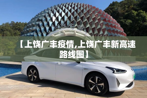 【上饶广丰疫情,上饶广丰新高速路线图】