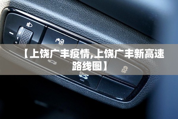 【上饶广丰疫情,上饶广丰新高速路线图】 【上饶广丰疫情,上饶广丰新高速路线图】