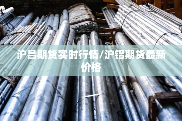 沪吕期货实时行情/沪铝期货最新价格