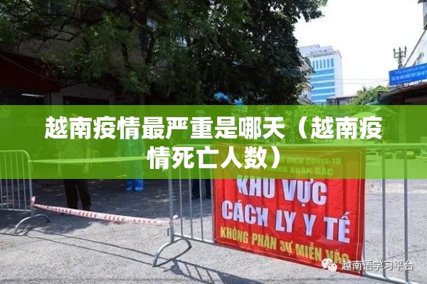 越南疫情最严重是哪天（越南疫情死亡人数）