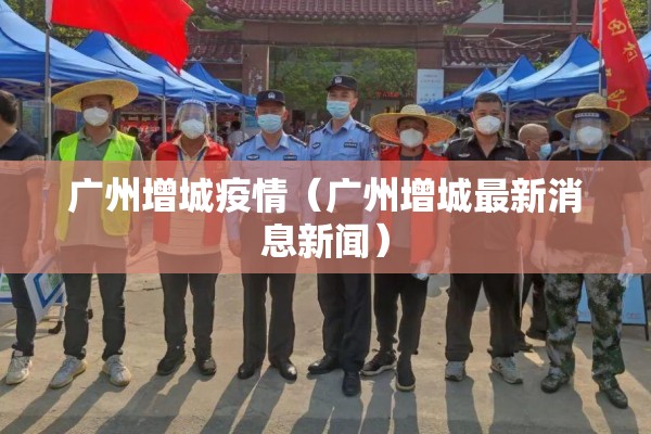 广州增城疫情（广州增城最新消息新闻）