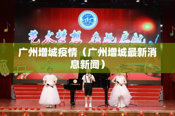 广州增城疫情（广州增城最新消息新闻）