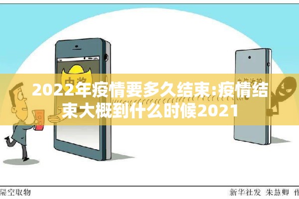 2022年疫情要多久结束:疫情结束大概到什么时候2021