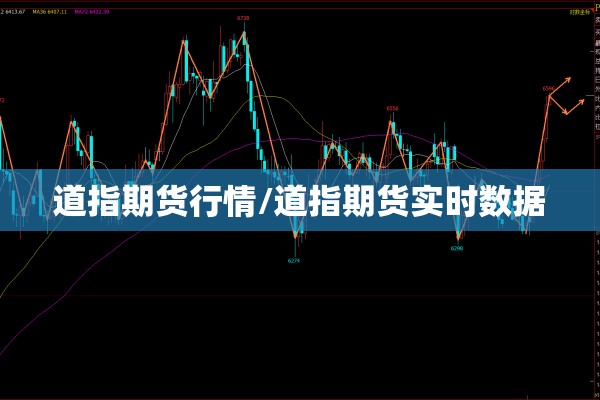 道指期货行情/道指期货实时数据