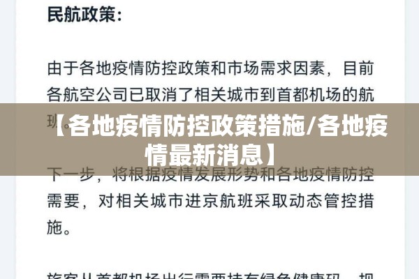 【各地疫情防控政策措施/各地疫情最新消息】