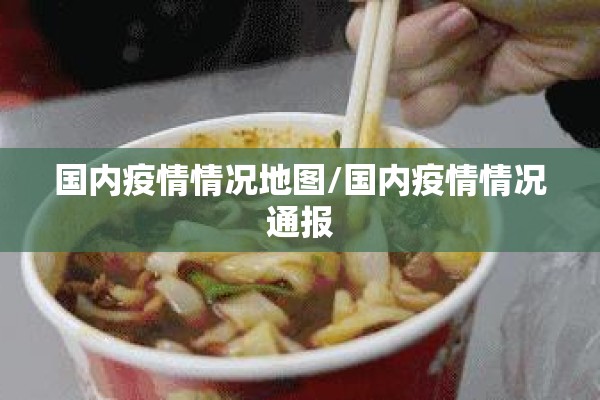 国内疫情情况地图/国内疫情情况通报 国内疫情情况地图/国内疫情情况通报