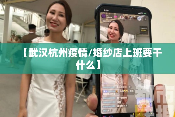 【武汉杭州疫情/婚纱店上班要干什么】