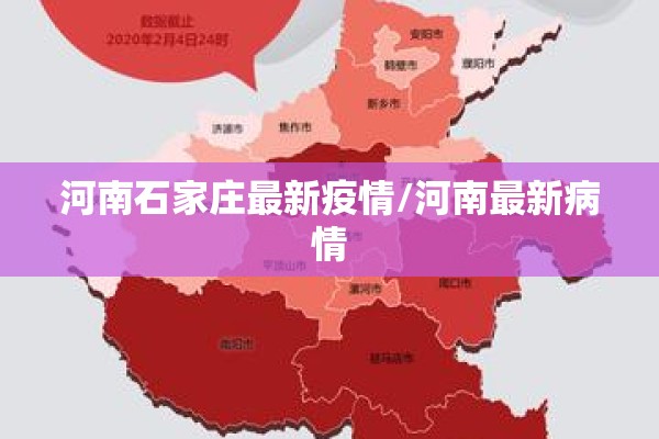 河南石家庄最新疫情/河南最新病情