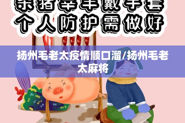 扬州毛老太疫情顺口溜/扬州毛老太麻将