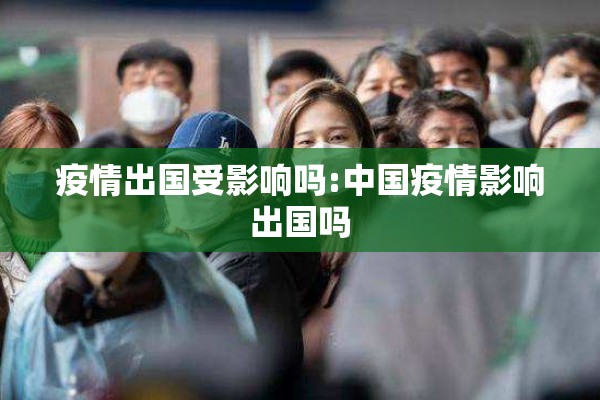 疫情出国受影响吗:中国疫情影响出国吗