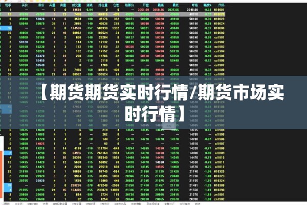 【期货期货实时行情/期货市场实时行情】