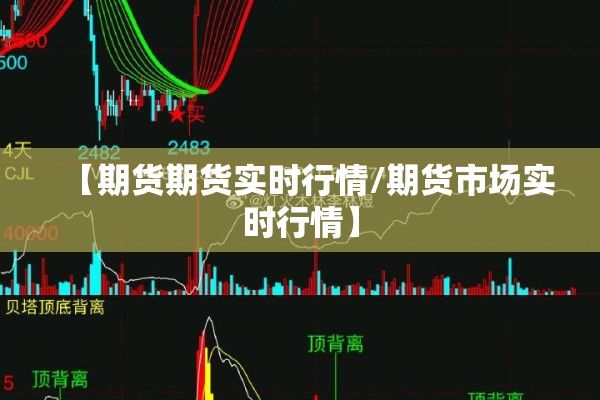 【期货期货实时行情/期货市场实时行情】