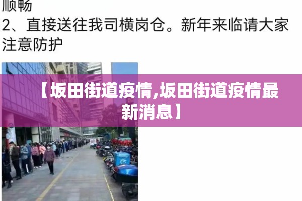 【坂田街道疫情,坂田街道疫情最新消息】 【坂田街道疫情,坂田街道疫情最新消息】