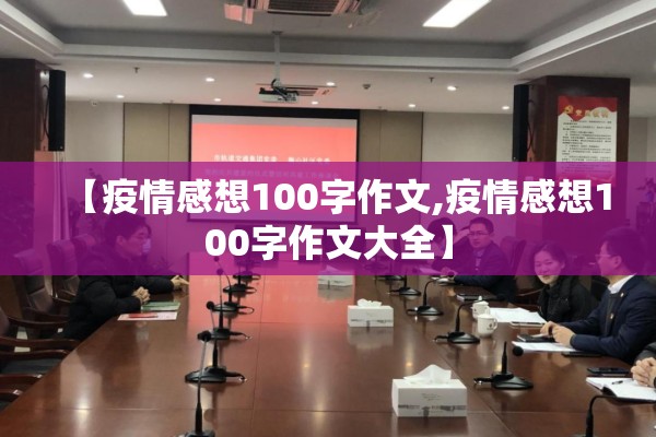 【疫情感想100字作文,疫情感想100字作文大全】
