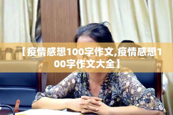 【疫情感想100字作文,疫情感想100字作文大全】