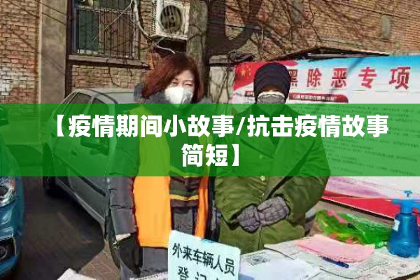 【疫情期间小故事/抗击疫情故事简短】