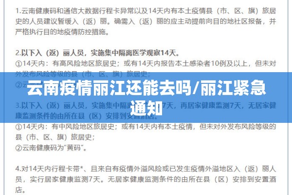 云南疫情丽江还能去吗/丽江紧急通知 云南疫情丽江还能去吗/丽江紧急通知