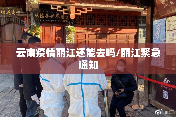 云南疫情丽江还能去吗/丽江紧急通知