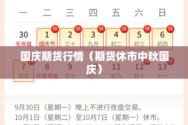 国庆期货行情（期货休市中秋国庆）