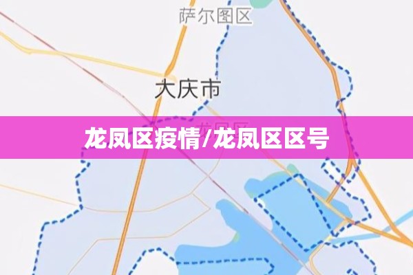龙凤区疫情/龙凤区区号 龙凤区疫情/龙凤区区号
