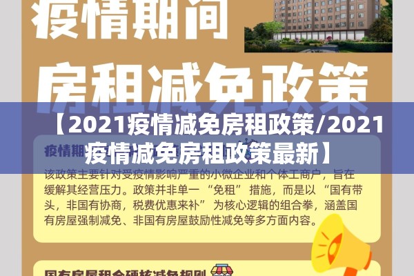 【2021疫情减免房租政策/2021疫情减免房租政策最新】