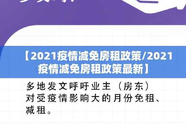 【2021疫情减免房租政策/2021疫情减免房租政策最新】 【2021疫情减免房租政策/2021疫情减免房租政策最新】