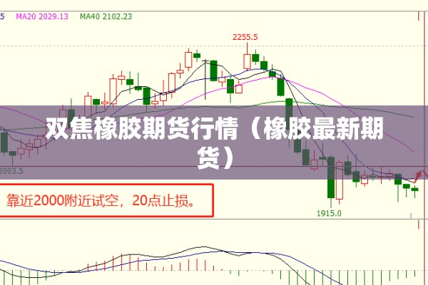 双焦橡胶期货行情（橡胶最新期货）