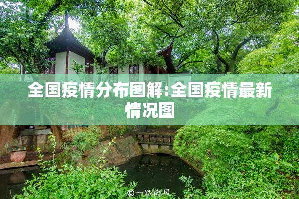 全国疫情分布图解:全国疫情最新情况图