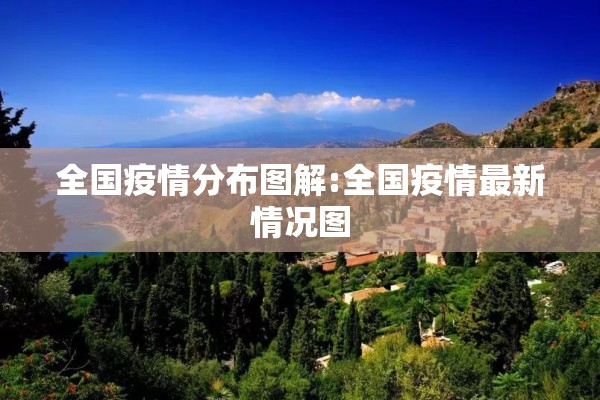 全国疫情分布图解:全国疫情最新情况图