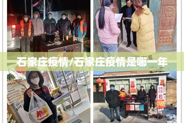 石家庄疫情/石家庄疫情是哪一年