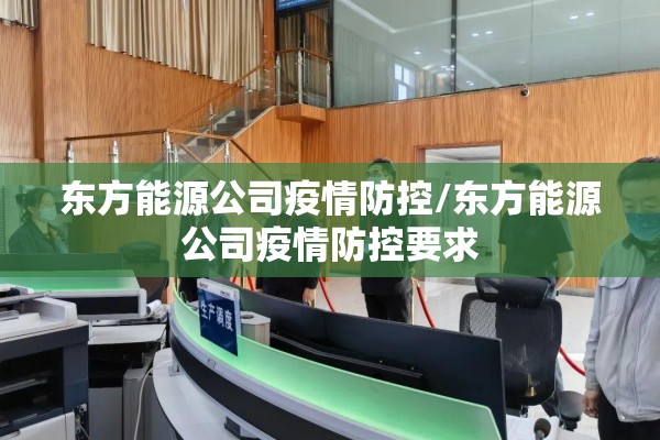 东方能源公司疫情防控/东方能源公司疫情防控要求