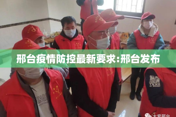 邢台疫情防控最新要求:邢台发布