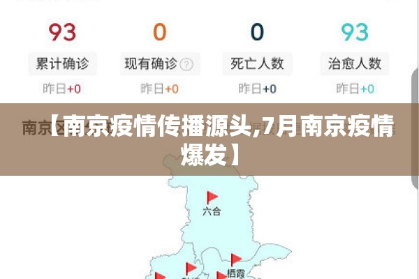 【南京疫情传播源头,7月南京疫情爆发】 【南京疫情传播源头,7月南京疫情爆发】